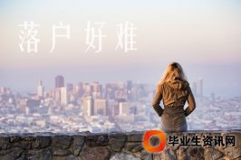 上海居轉(zhuǎn)戶資訊：2019年成都遷戶口新政策開放了哪些落戶方法